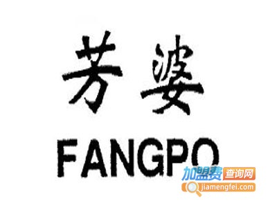 芳婆加盟费