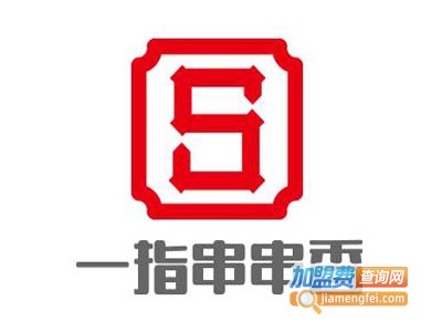 一指串串香加盟费