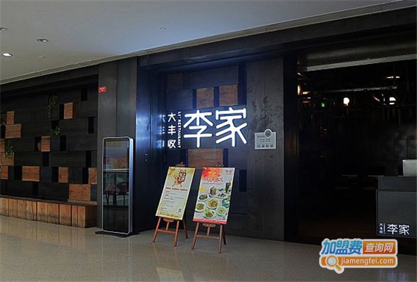 大丰收李家加盟费