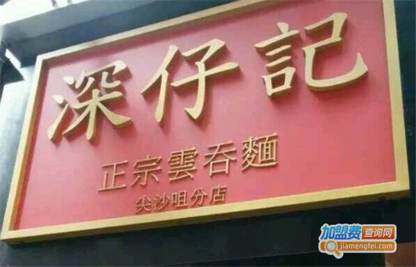 深仔记加盟费