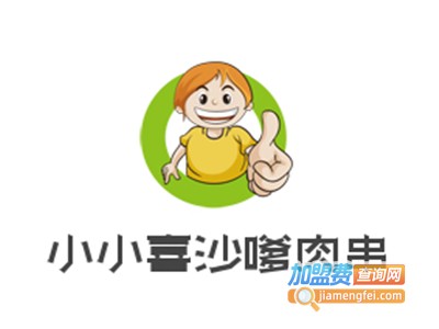 小小喜沙嗲肉串加盟