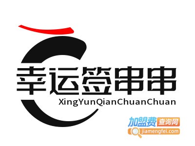 幸运签串串香加盟费