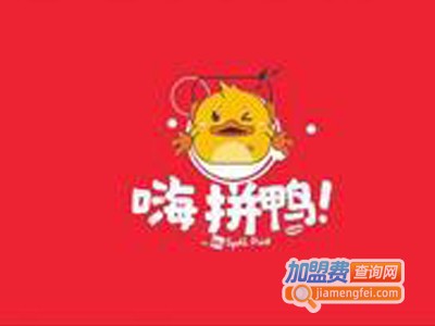 嗨拼鸭烤鸭饭加盟
