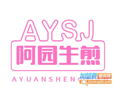 阿园生煎加盟费