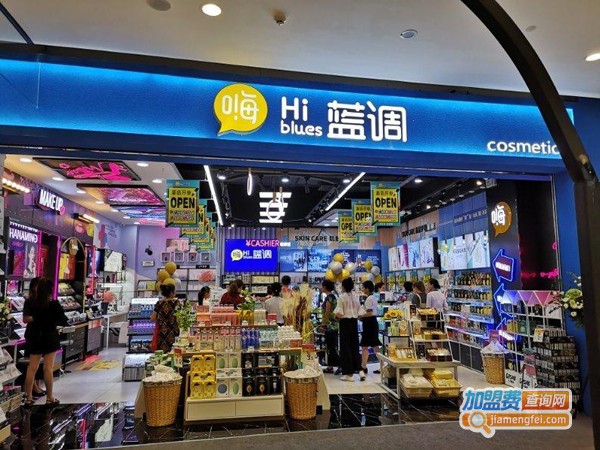 嗨蓝调化妆品店加盟费