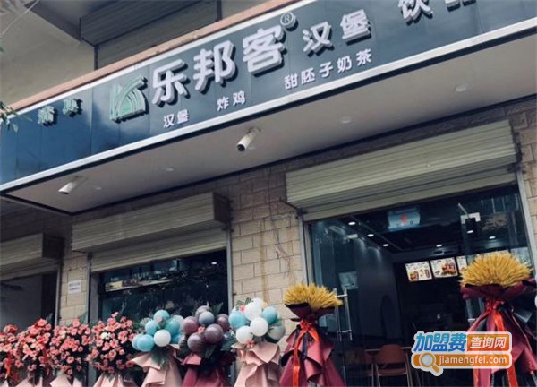 乐邦客汉堡加盟费