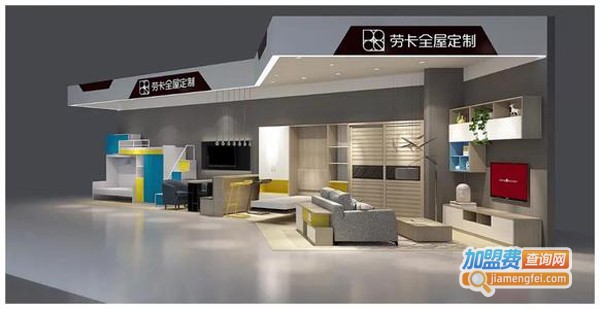 劳卡定制全屋加盟费