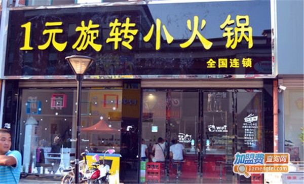 一元小火锅连锁加盟费