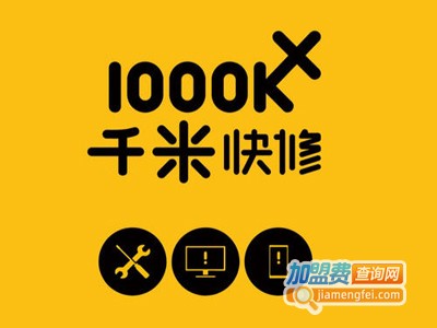 千米快修加盟费