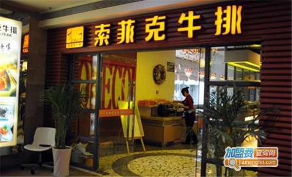 索菲克牛排店加盟费