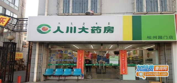 人川大药房加盟费