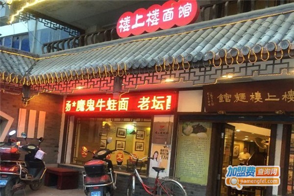 楼上楼面馆加盟费