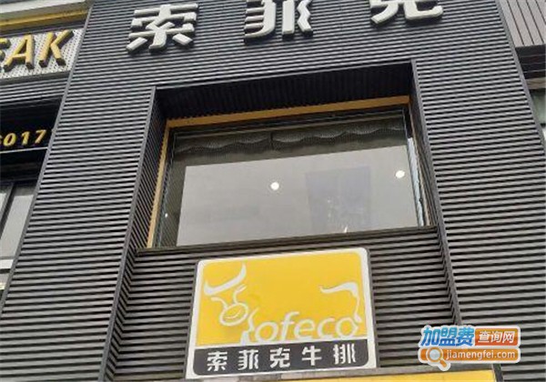 索菲克牛排店加盟费