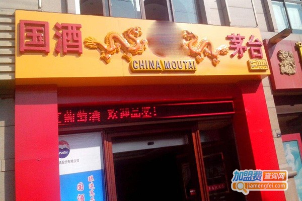 贵州茅台酒加盟