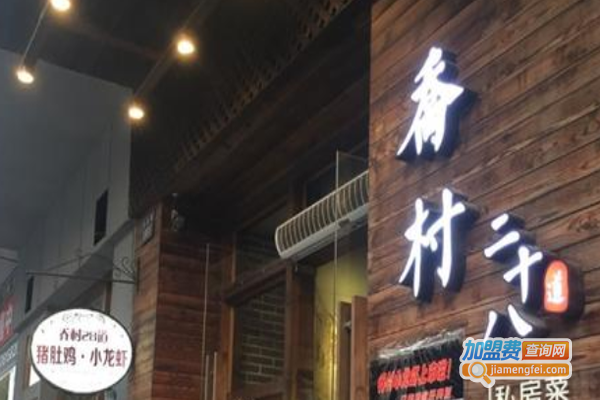 乔村二十八道加盟费