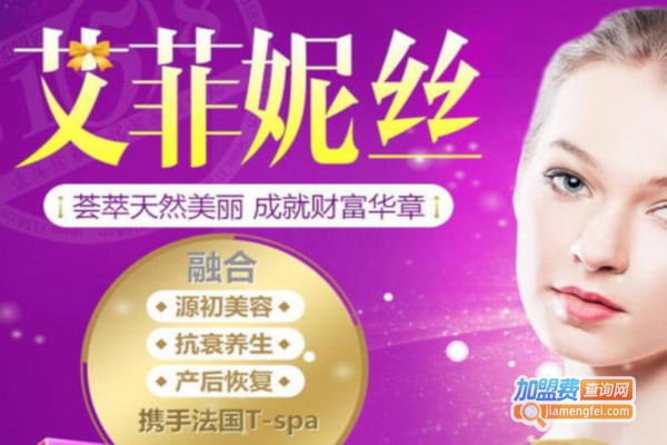 艾菲妮丝加盟费