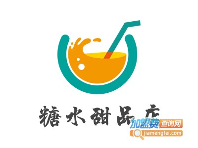 糖水甜品店