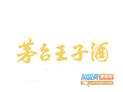 茅台王子酒