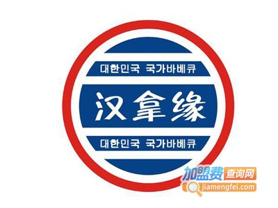 汉拿园涮涮锅