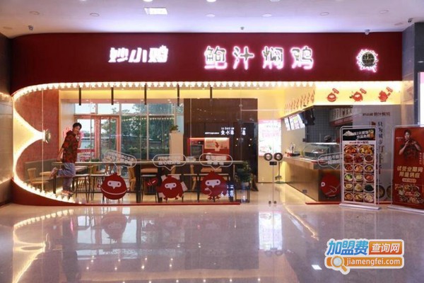 妙小鸡鲍汁焖鸡加盟费