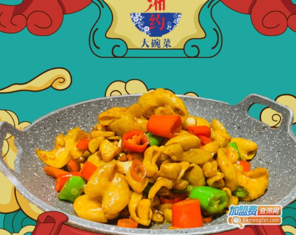 湘约大碗菜加盟费
