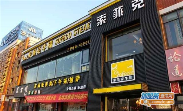 索菲克牛排店加盟费