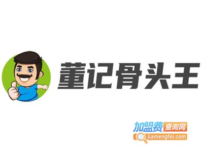 董记骨头王加盟费