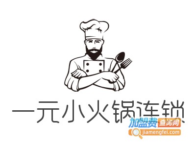 一元小火锅连锁加盟费