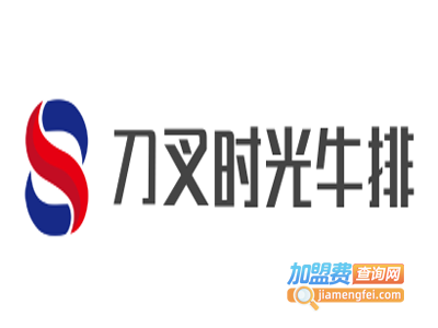 刀叉时光牛排加盟费