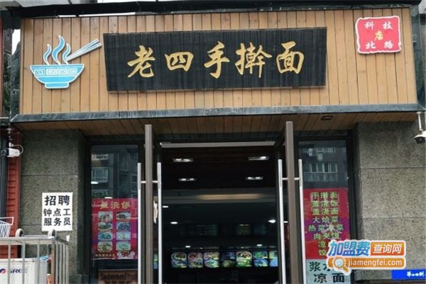 老四手擀面加盟费