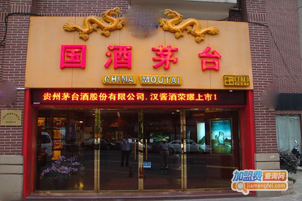 贵州茅台酒加盟