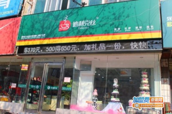 迪利克丝加盟费