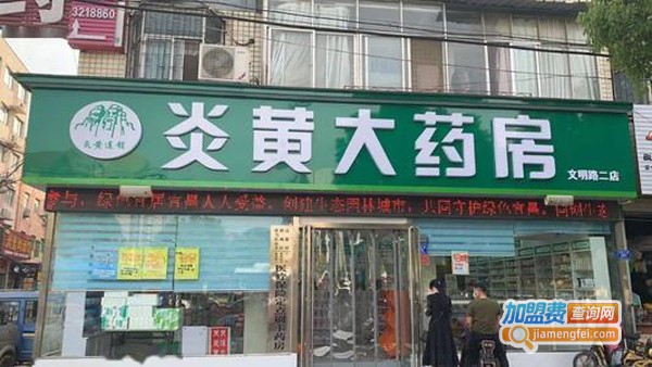 炎黄大药房