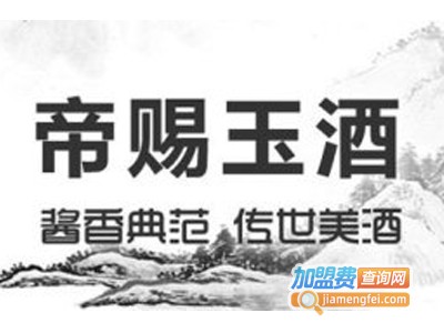 茅台帝赐玉酒加盟