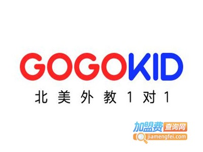 gogokid少儿英语加盟费