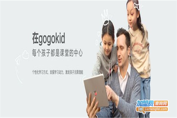 gogokid少儿英语加盟费