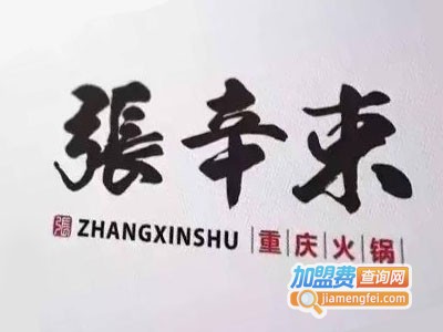 张辛束火锅加盟费