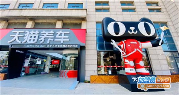 天猫养车加盟