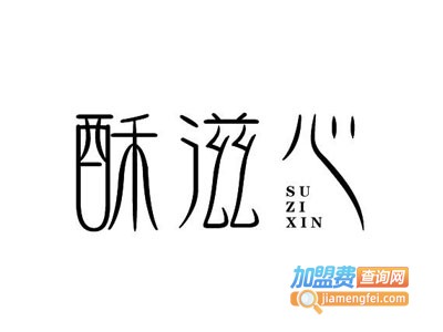 酥滋心蛋糕加盟费