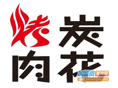 炭花烤肉加盟费