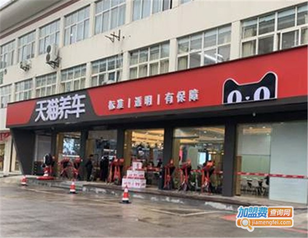 天猫养车加盟费