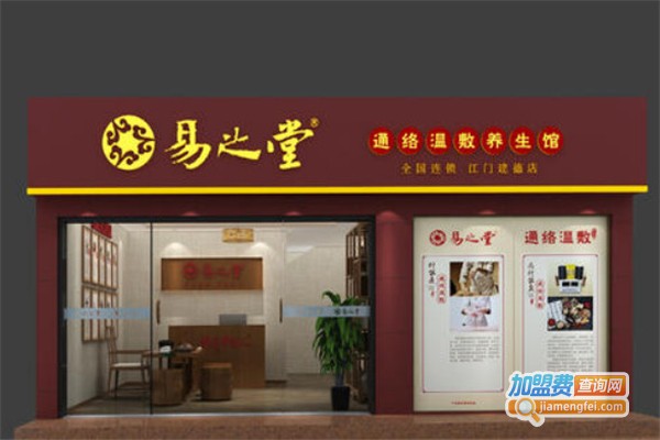 易之堂美容养生加盟费