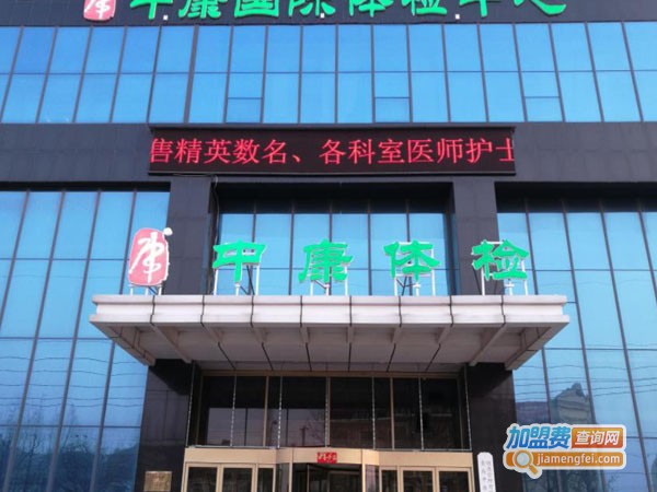 中康国际体检中心加盟费