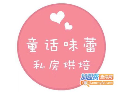 童话味蕾蛋糕加盟费