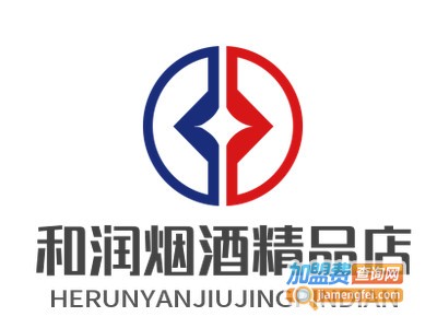 和润烟酒精品店