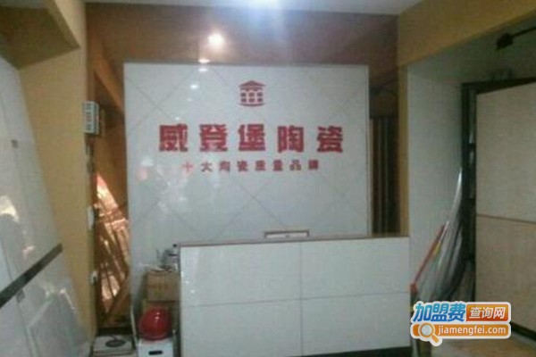 威登堡陶瓷加盟费