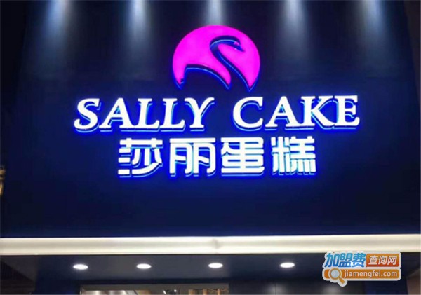 莎丽蛋糕加盟费