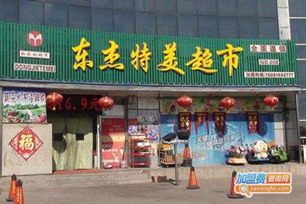 东杰特美超市加盟费