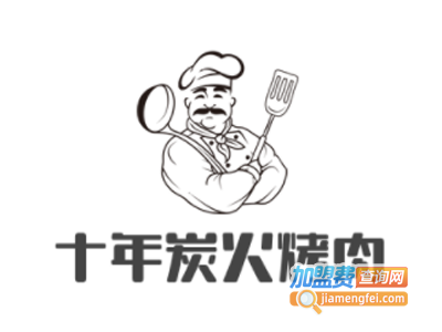 十年炭火烤肉加盟费