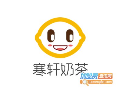 寒轩奶茶加盟费